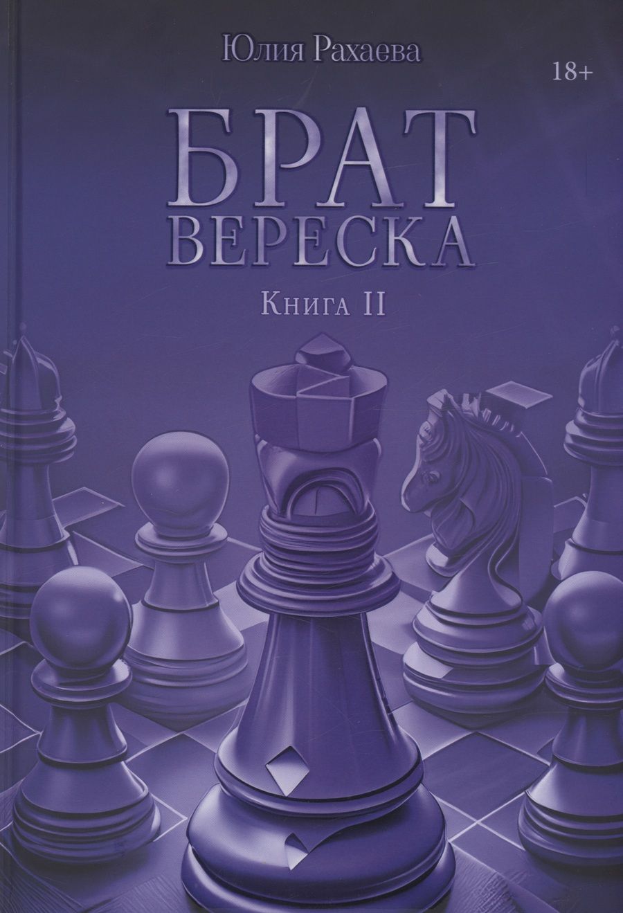 Обложка книги "Рахаева: Брат Вереска. Книга 2"