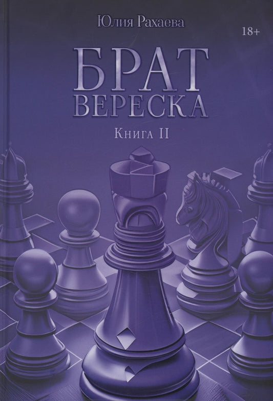Обложка книги "Рахаева: Брат Вереска. Книга 2"
