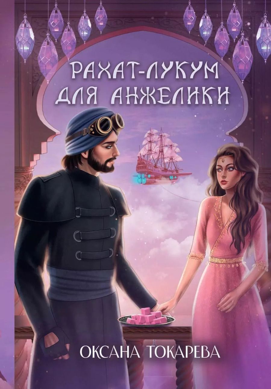 Обложка книги "Рахат-лукум для Анжелики"