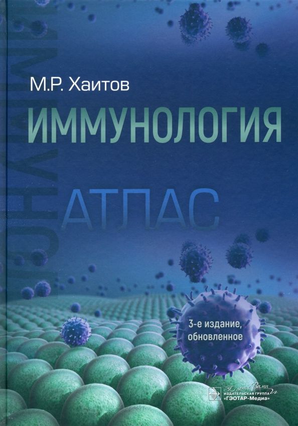 Обложка книги "Рахим Хаитов: Иммунология. Атлас"