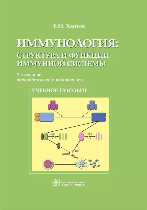 Обложка книги "Рахим Хаитов: Иммунология. Структура и функции иммунной системы. Учебное пособие"