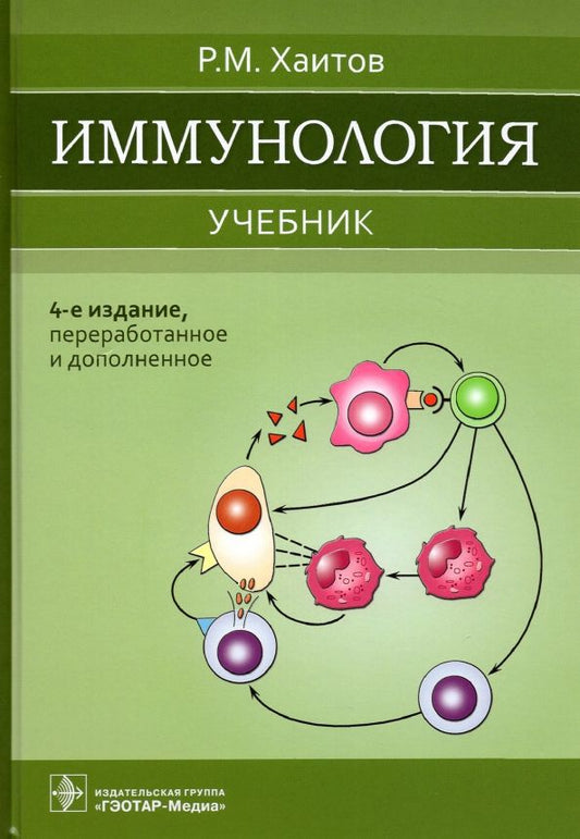 Обложка книги "Рахим Хаитов: Иммунология. Учебник для ВУЗов"