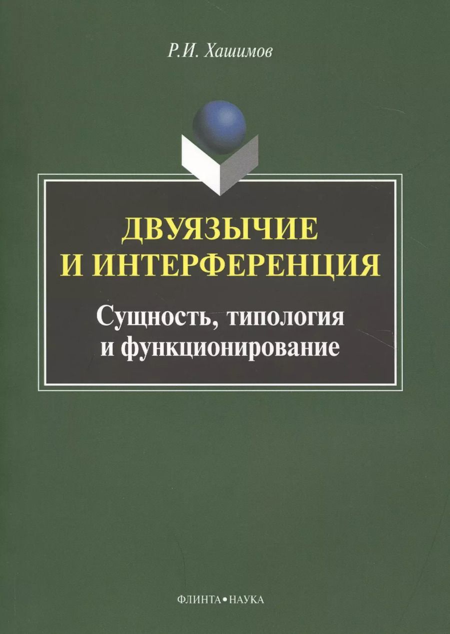 Обложка книги "Рахим Хашимов: Двуязычие и интерференция. Сущность, типология и функционирование. Монография"