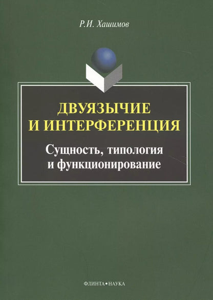Обложка книги "Рахим Хашимов: Двуязычие и интерференция. Сущность, типология и функционирование. Монография"