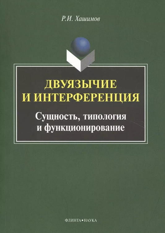 Обложка книги "Рахим Хашимов: Двуязычие и интерференция. Сущность, типология и функционирование. Монография"