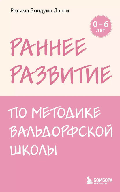 Обложка книги "Рахима Болдуин: Раннее развитие по методике Вальдорфской школы. От 0 до 6 лет"