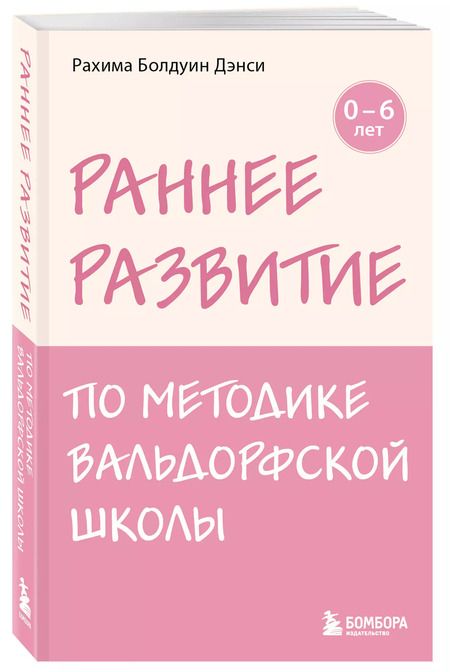 Фотография книги "Рахима Болдуин: Раннее развитие по методике Вальдорфской школы. От 0 до 6 лет"