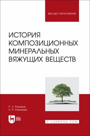 Обложка книги "Рахимов, Рахимова: История композиционных минеральных вяжущих веществ. Учебное пособие"