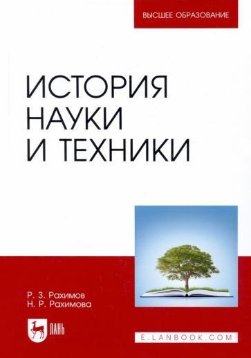 Обложка книги "Рахимов, Рахимова: История науки и техники. Учебное пособие"