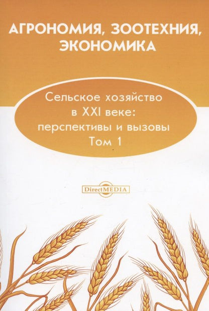 Обложка книги "Рахимова, Безрукова, Бурахтин: Агрономия, зоотехния, экономика. Сельское хозяйство в XXI веке. Перспективы и вызовы. Том 1"