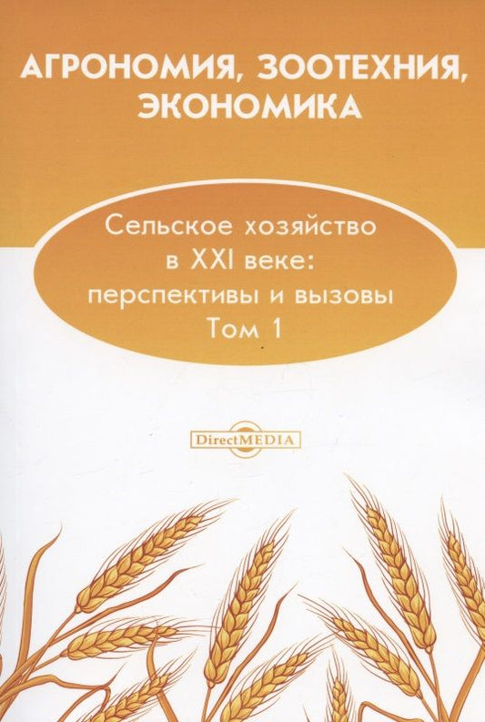 Обложка книги "Рахимова, Безрукова, Бурахтин: Агрономия, зоотехния, экономика. Сельское хозяйство в XXI веке. Перспективы и вызовы. Том 1"