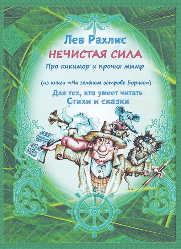 Обложка книги "Рахлис: Нечистая сила. Про кикимор и прочих мымр. Для тех, кто умеет читать стихи и сказки"