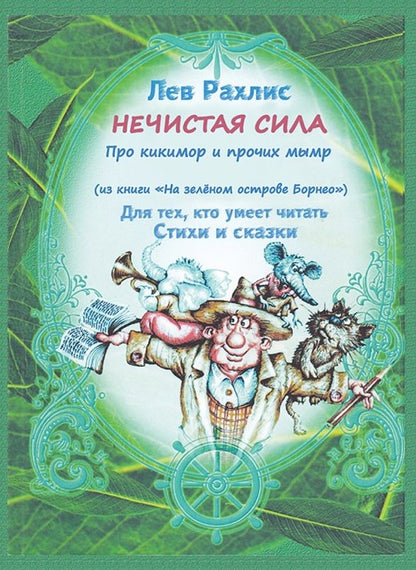 Обложка книги "Рахлис: Нечистая сила. Про кикимор и прочих мымр. Для тех, кто умеет читать стихи и сказки"