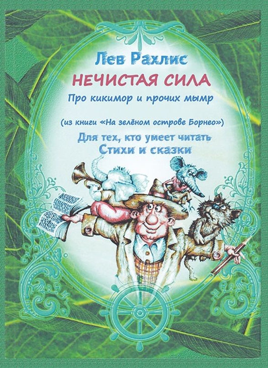 Обложка книги "Рахлис: Нечистая сила. Про кикимор и прочих мымр. Для тех, кто умеет читать стихи и сказки"