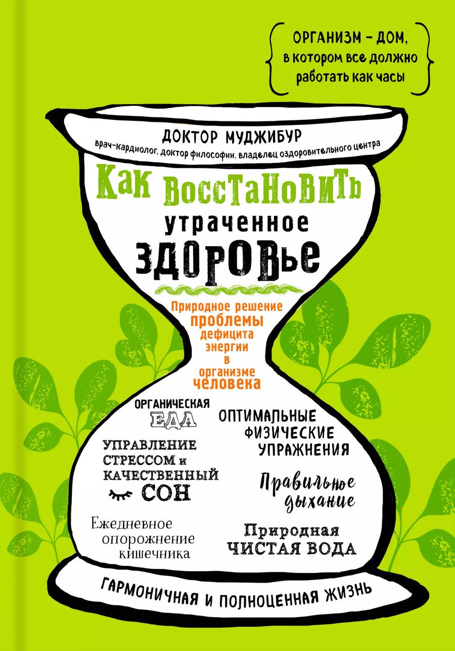 Обложка книги "Рахман Муджибур: Как восстановить утраченное здоровье. Природное решение проблемы дефицита энергии в организме человека"