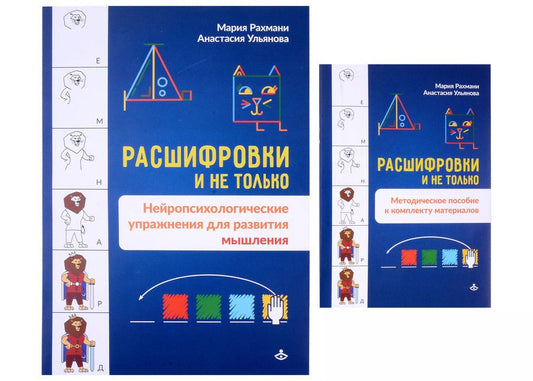 Обложка книги "Рахмани, Ульянова: Расшифровки и не только. Нейропсихологические упражнения для развития мышления"