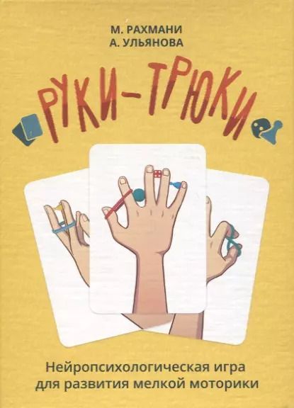 Обложка книги "Рахмани, Ульянова: Руки-трюки. Нейропсихологическая игра для развития мелкой моторики"