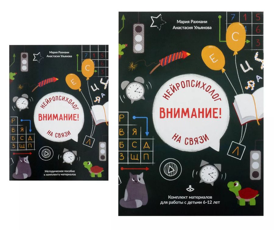 Обложка книги "Рахмани, Ульянова: Внимание! Нейропсихолог на связи. Комплект материалов для работы с детьми 6-12 лет"