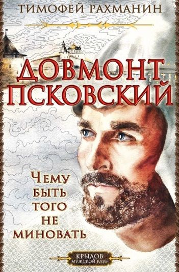 Обложка книги "Рахманин: Довмонт Псковский. Чему быть - того не миновать"