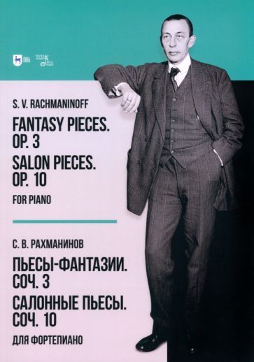 Обложка книги "Рахманинов: Пьесы-фантазии. Соч. 3. Салонные пьесы. Соч. 10. Для фортепиано"