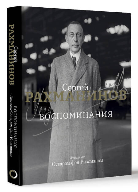 Фотография книги "Рахманинов: Воспоминания. Записанные Оскаром фон Риземаном"