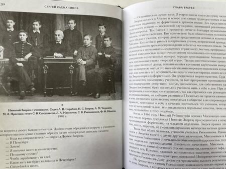 Фотография книги "Рахманинов: Воспоминания. Записанные Оскаром фон Риземаном"