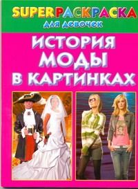 Обложка книги "Рахманов: История моды в картинках. Superраскраска для девочек"