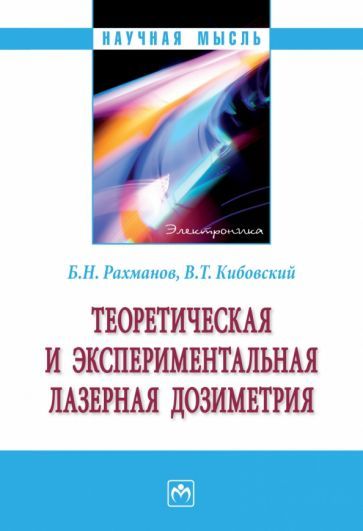 Обложка книги "Рахманов, Кибовский: Теоретическая и экспериментальная лазерная дозиметрия. Монография"
