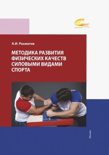 Обложка книги "Рахманов: Методика развития физических качеств силовыми видами спорта. Учебное пособие"