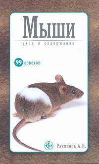 Обложка книги "Рахманов: Мыши. Уход и содержание"