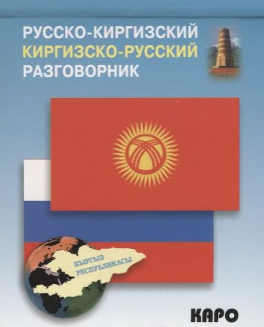 Обложка книги "Рахманов: Русско-киргизский, киргизско-русский разговорник"