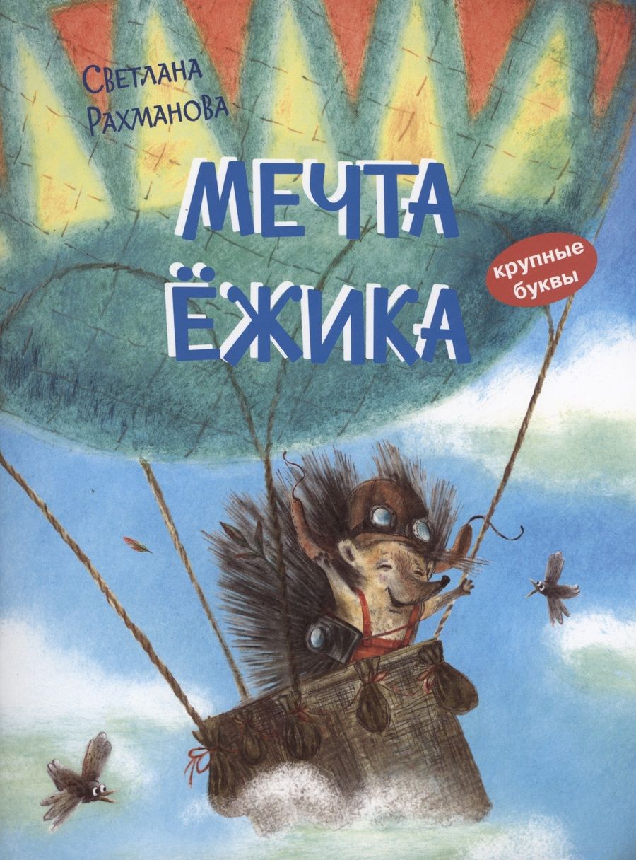 Обложка книги "Рахманова: Мечта ёжика"