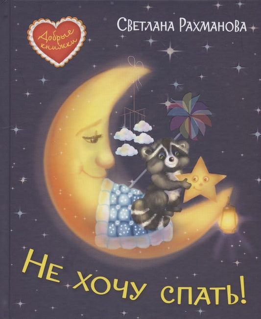 Обложка книги "Рахманова: Не хочу спать! Сказочная история"