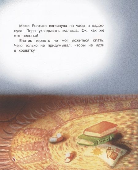 Фотография книги "Рахманова: Не хочу спать! Сказочная история"