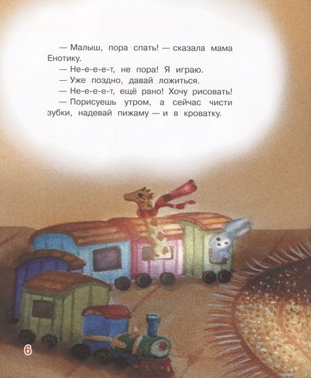 Фотография книги "Рахманова: Не хочу спать! Сказочная история"