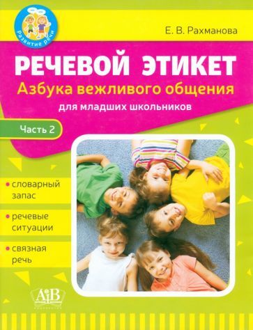 Обложка книги "Рахманова: Речевой этикет. Азбука вежливого общения. В 2-х частях. Часть 2"
