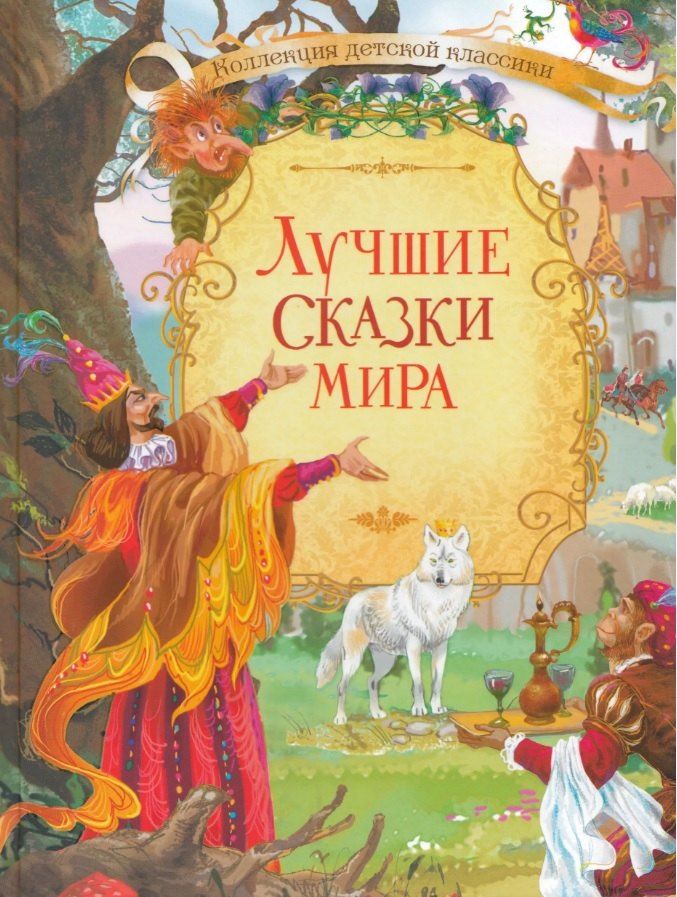 Обложка книги "Рахманова, С.: Лучшие сказки мира"