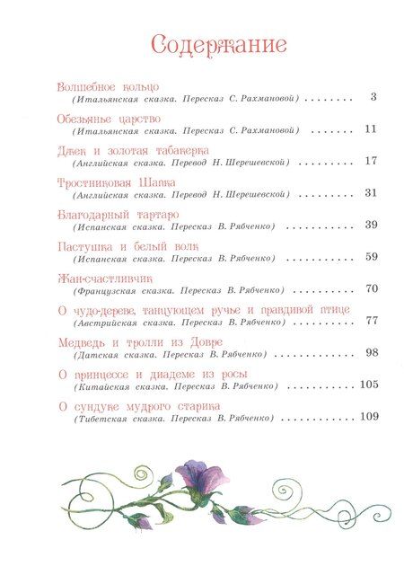Фотография книги "Рахманова, С.: Лучшие сказки мира"