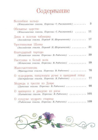 Фотография книги "Рахманова, С.: Лучшие сказки мира"