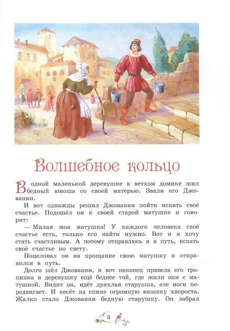 Фотография книги "Рахманова, С.: Лучшие сказки мира"