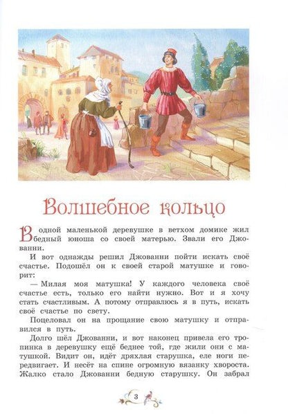 Фотография книги "Рахманова, С.: Лучшие сказки мира"