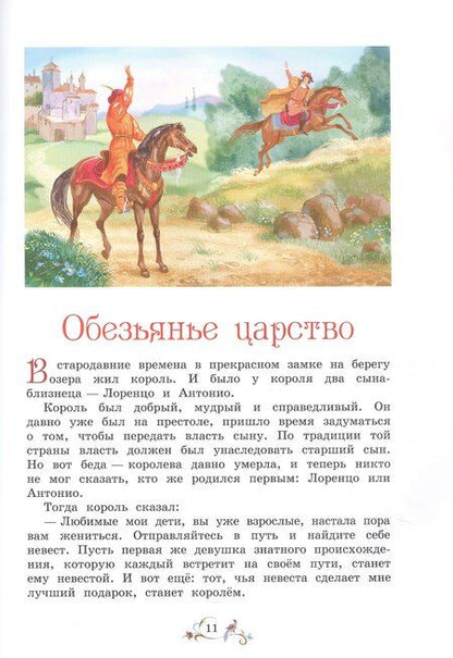 Фотография книги "Рахманова, С.: Лучшие сказки мира"
