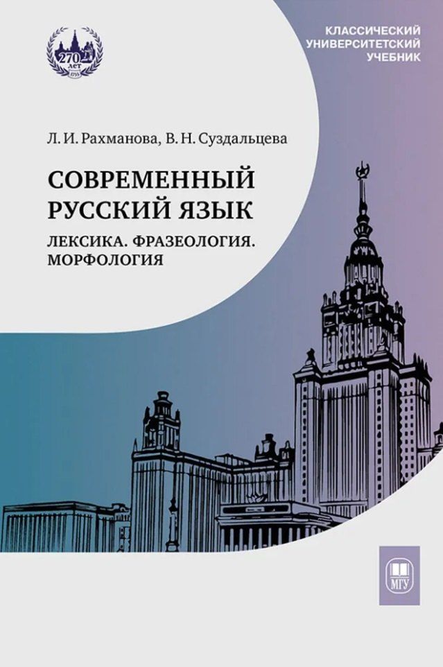 Обложка книги "Рахманова, Суздальцева: Современный русский язык. Лексика. Фразеология. Морфология: учебник для студентов вузов"