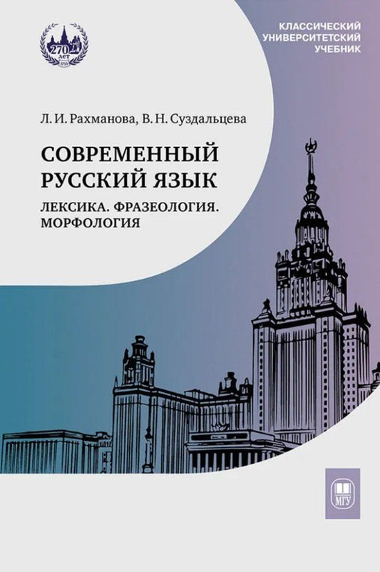 Обложка книги "Рахманова, Суздальцева: Современный русский язык. Лексика. Фразеология. Морфология: учебник для студентов вузов"