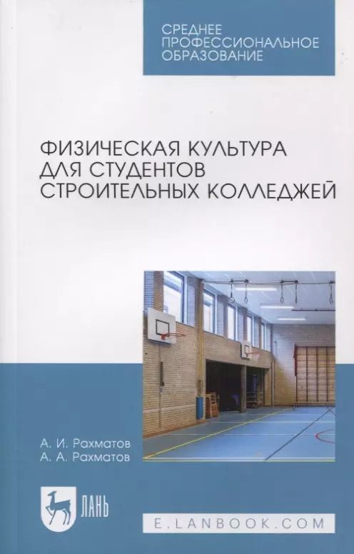 Обложка книги "Рахматов, Рахматов: Физическая культура для студентов строительных колледжей"