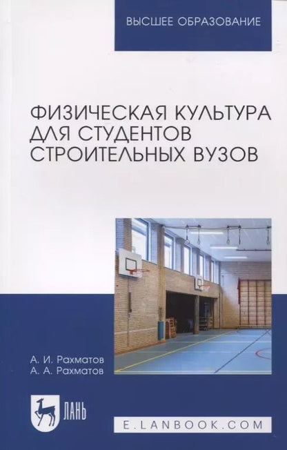 Обложка книги "Рахматов, Рахматов: Физическая культура для студентов строительных вузов. Учебное пособие для вузов"