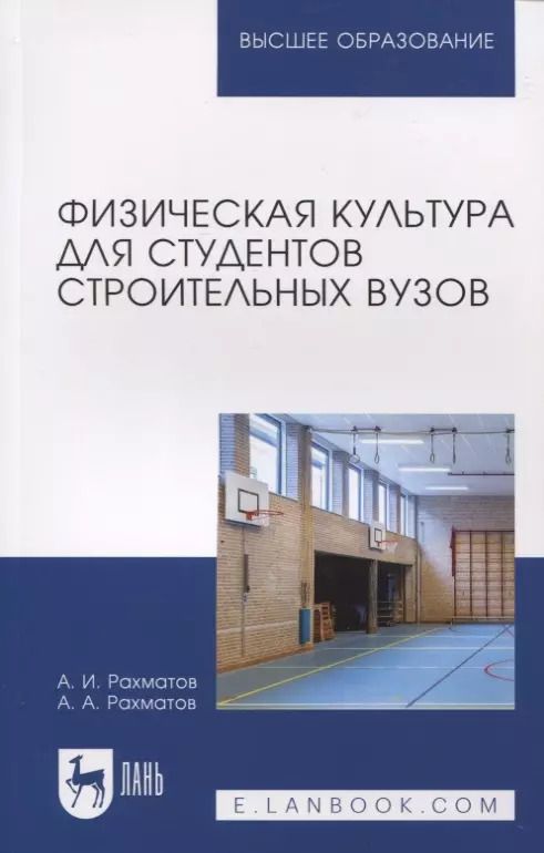 Обложка книги "Рахматов, Рахматов: Физическая культура для студентов строительных вузов. Учебное пособие для вузов"