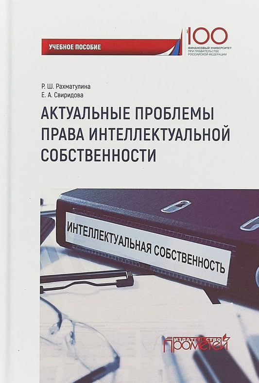 Обложка книги "Рахматулина, Свиридова: Актуальные проблемы права интеллектуальной собственности. Учебное пособие"
