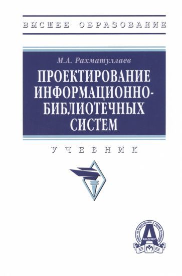 Обложка книги "Рахматуллаев: Проектирование информационно-библиотечных систем. Учебник"