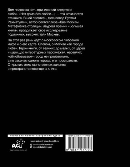 Фотография книги "Рахматуллин: Облюбование Москвы. Топография, социология и метафизика любовного мифа"